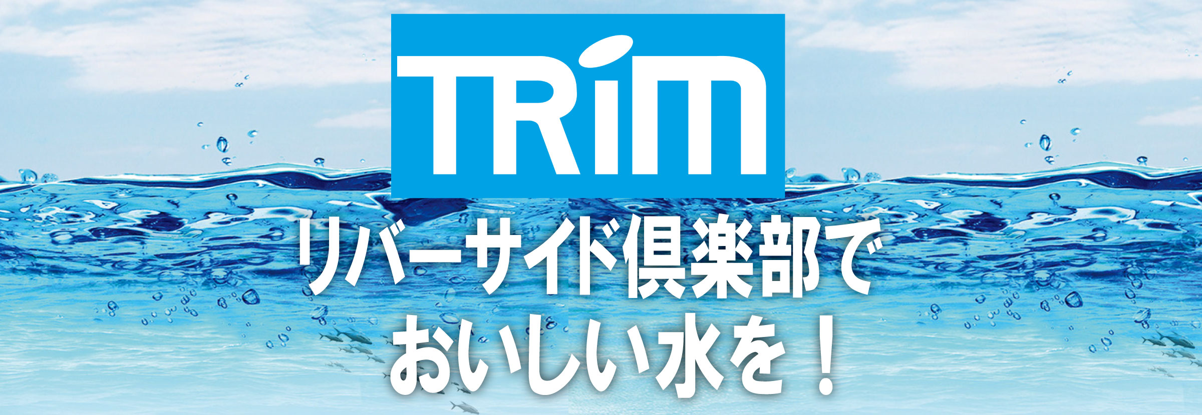 トリム水