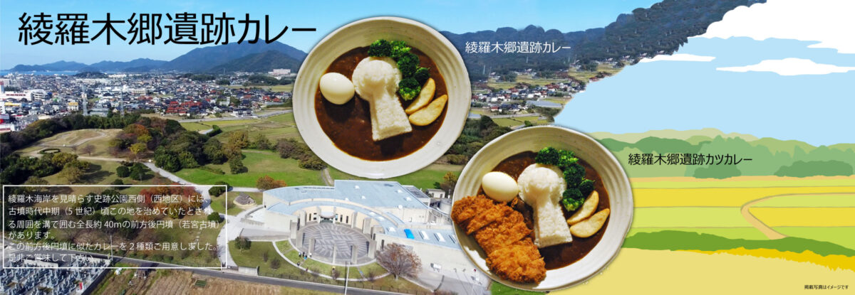 綾羅木郷遺跡カレー