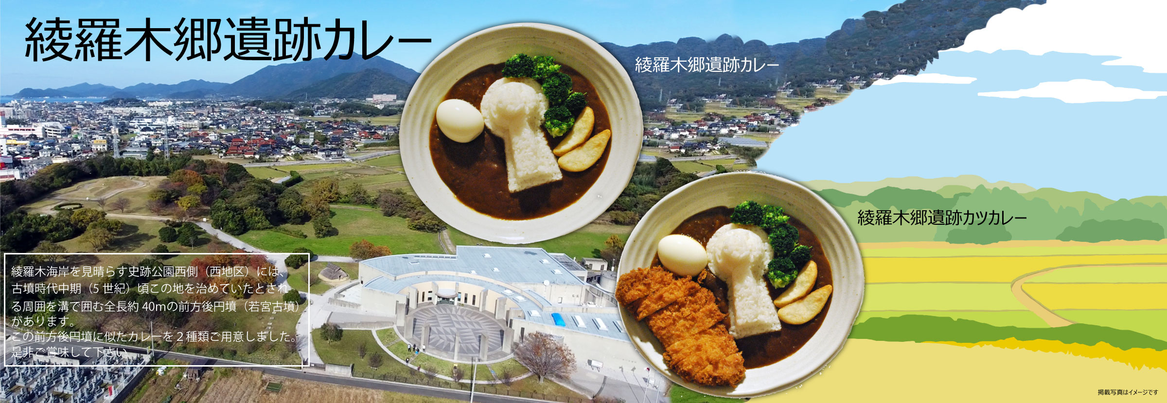 綾羅木郷遺跡カレー