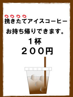 挽きたてアイスコーヒー