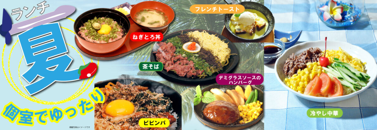 夏ランチ