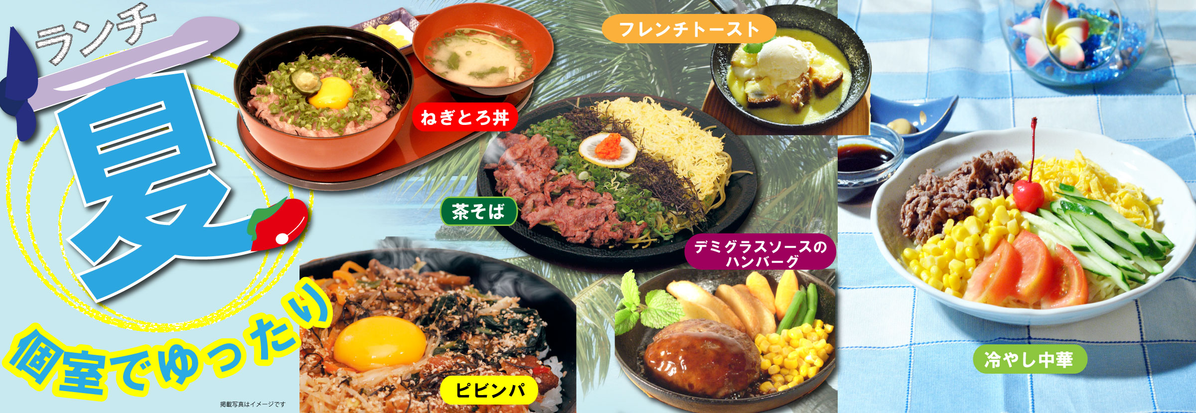 夏ランチ