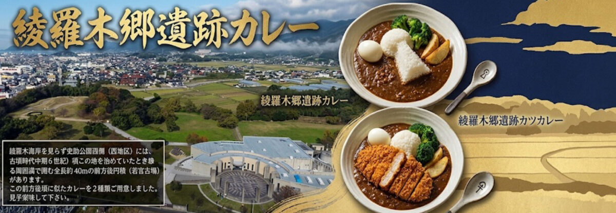 綾羅木郷遺跡カレー