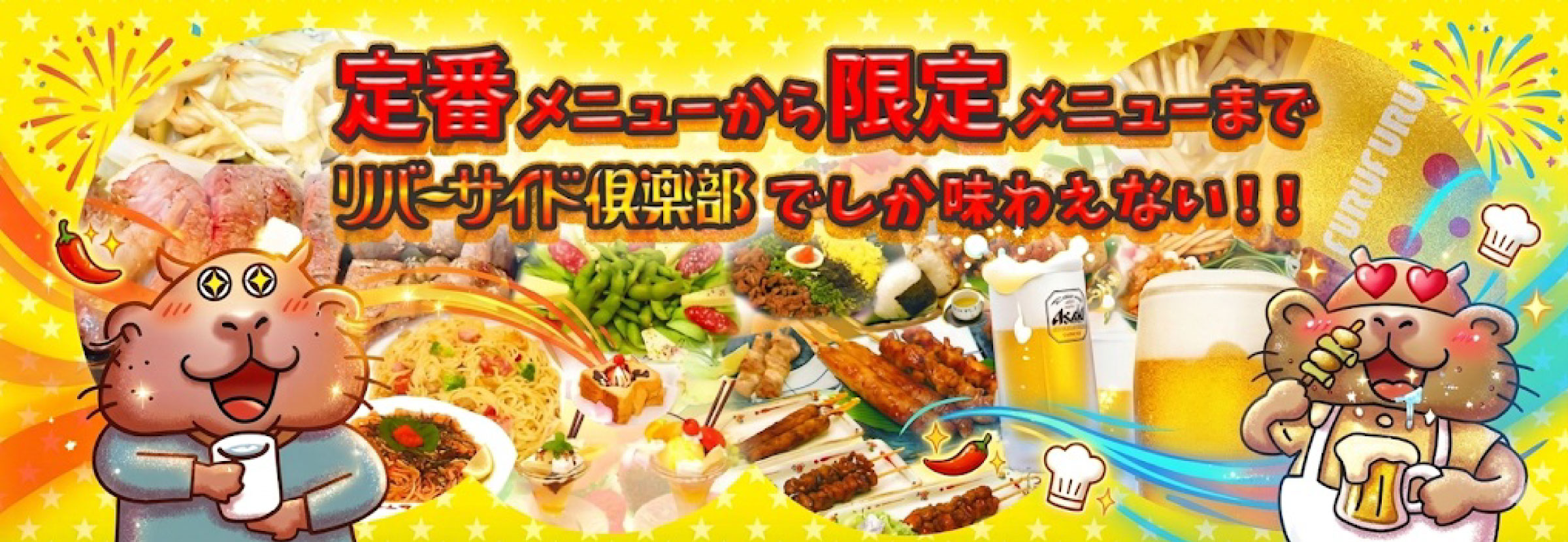 定番メニューから限定メニューまで！