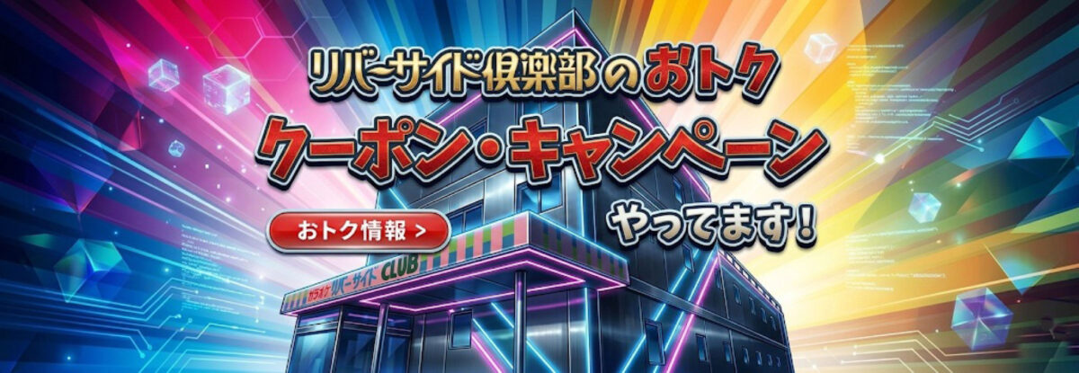 お得なクーポン・キャンペーン