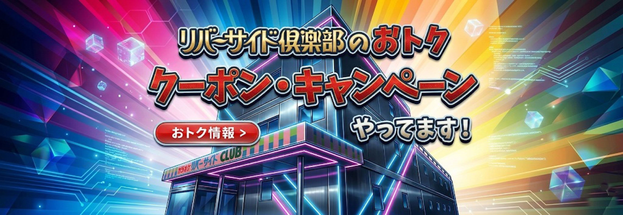 お得なクーポン・キャンペーン