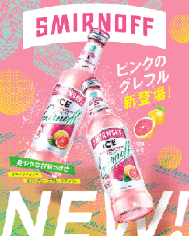 爽やかな甘酸っぱさ★スミノフピンクグレープフルーツ（ピンクのグレフル）新登場！