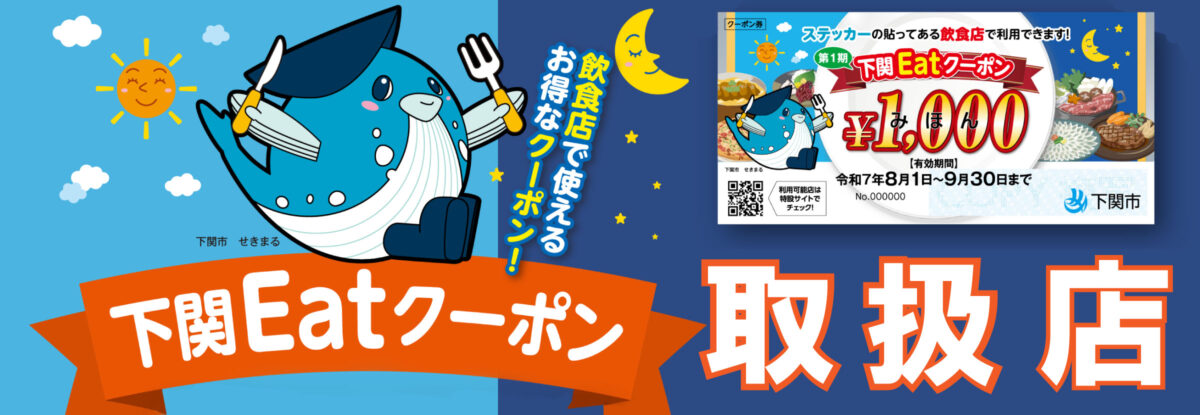 下関Eatクーポン