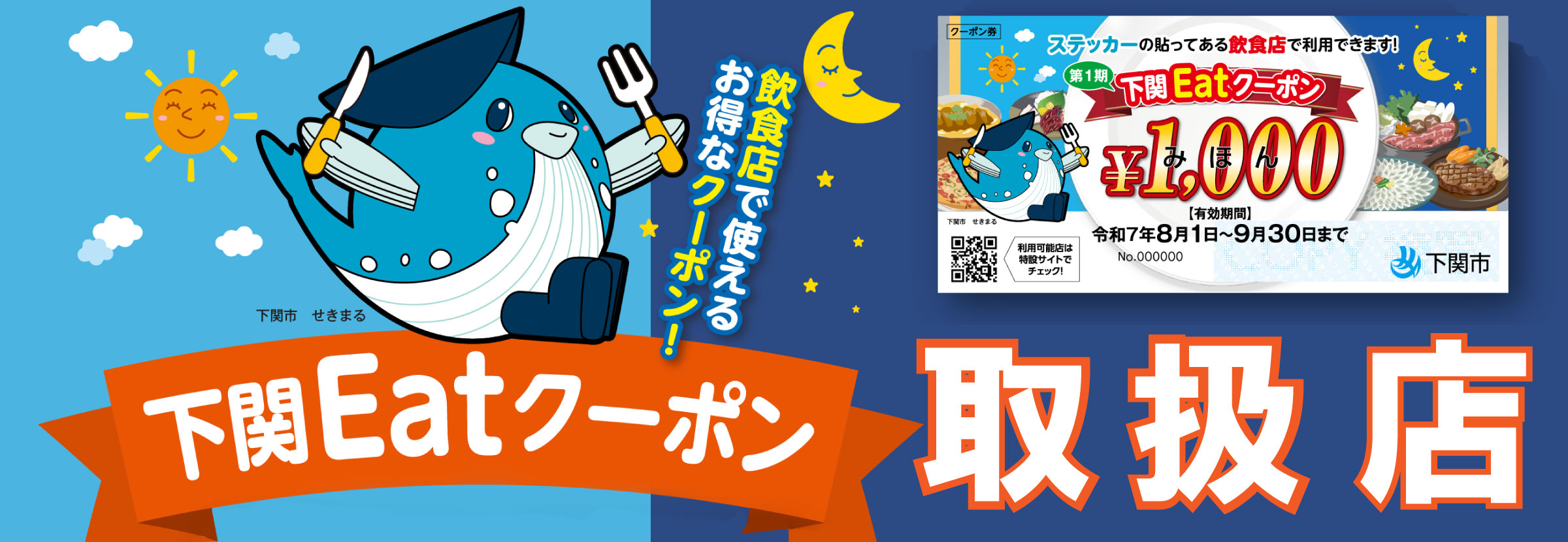 下関Eatクーポン