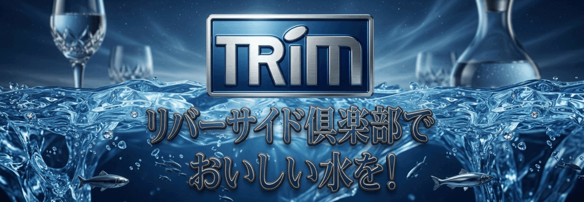 トリム水