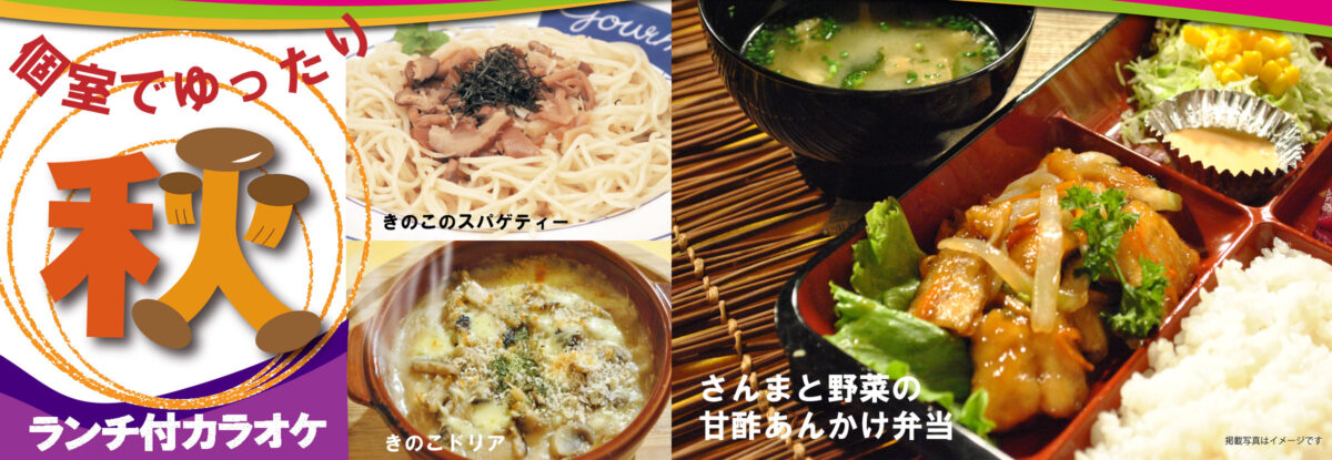 秋ランチ