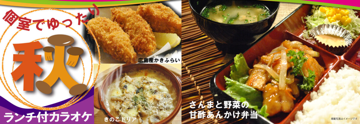 秋ランチ