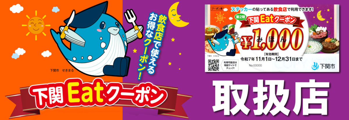 下関Eatクーポン