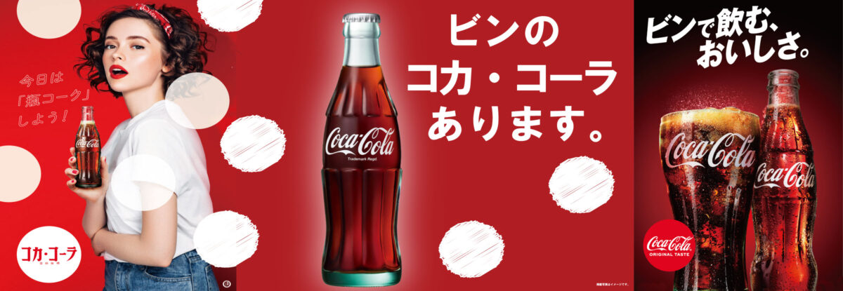 瓶コーラ