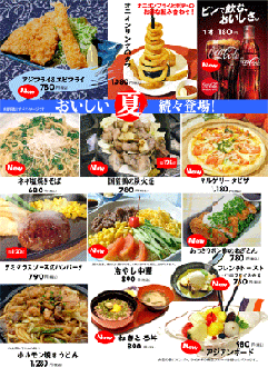 夏の新メニュー