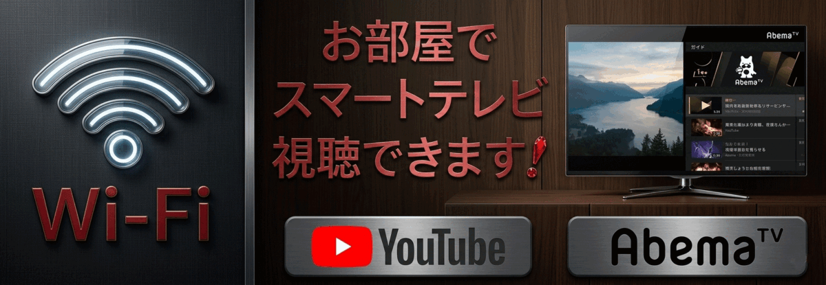 お部屋でスマートテレビを視聴できます！